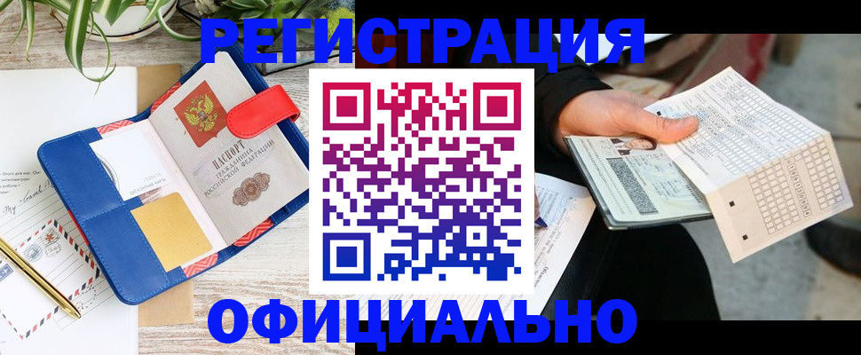 прописка для работы в Сальске